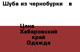 Шуба из чернобурки 4 в 1 › Цена ­ 13 000 - Хабаровский край Одежда, обувь и аксессуары » Женская одежда и обувь   